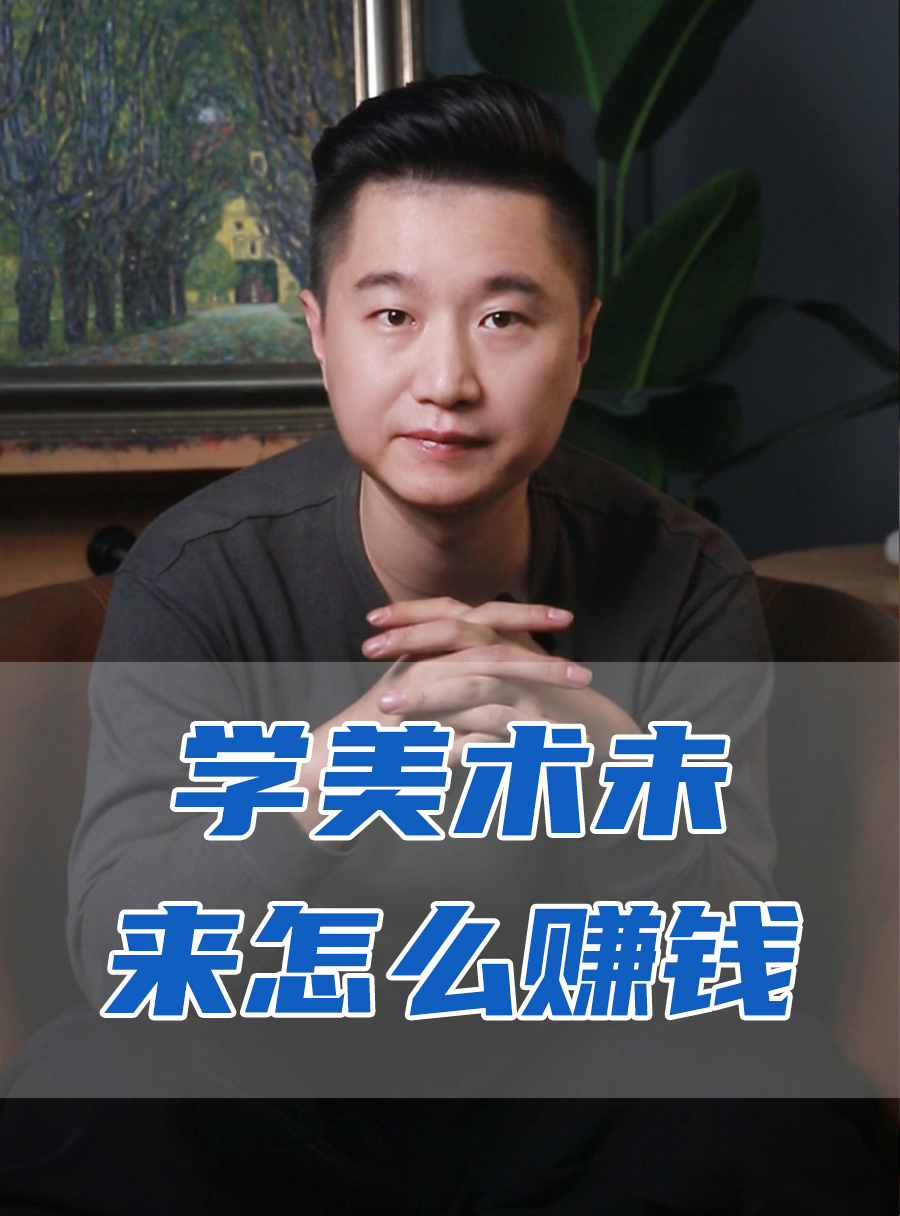 罗校长专栏 | 学美术未来要怎么赚钱（家长必收藏）