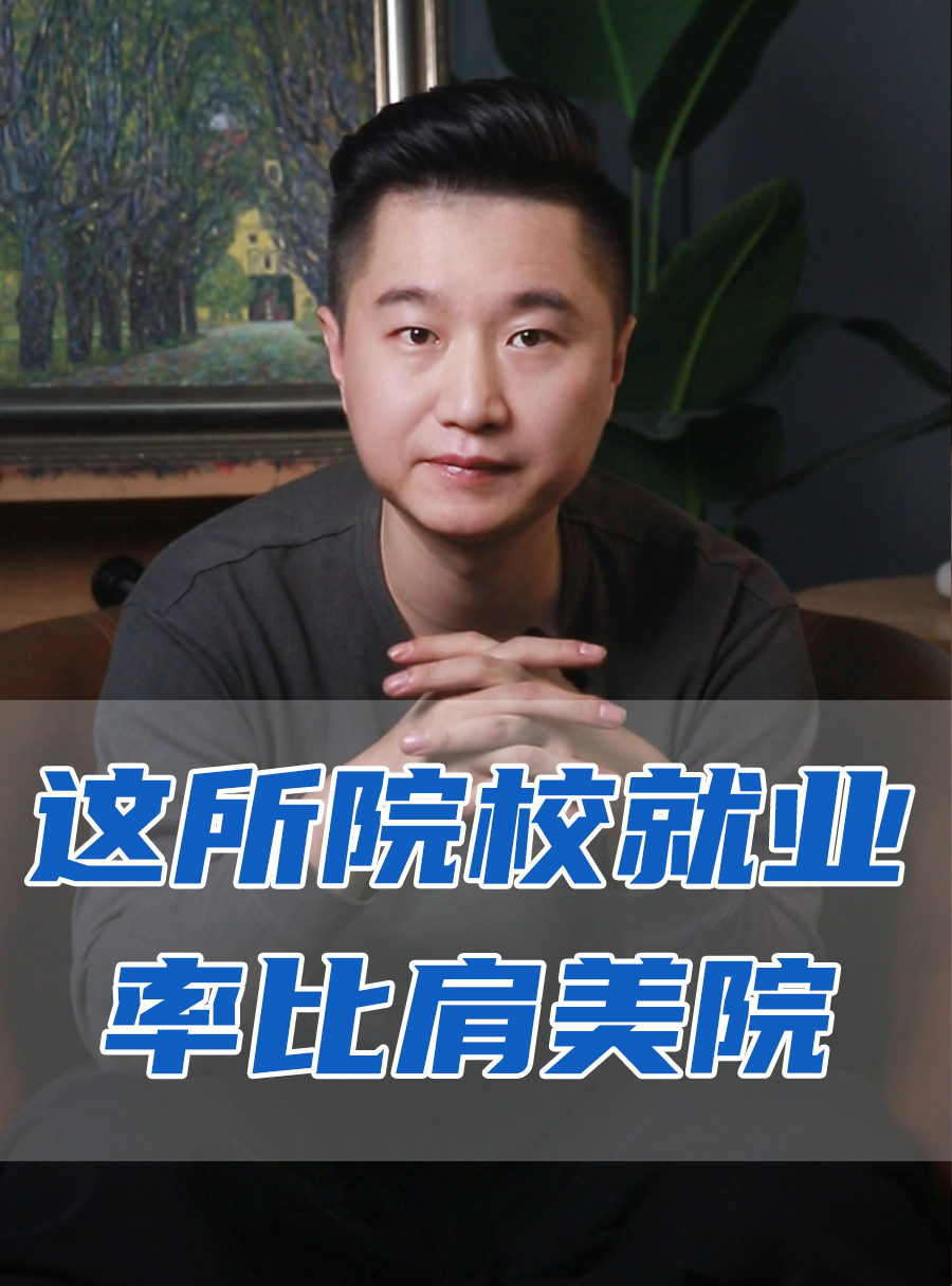 罗校长专栏 | 这所院校就业率堪比美院