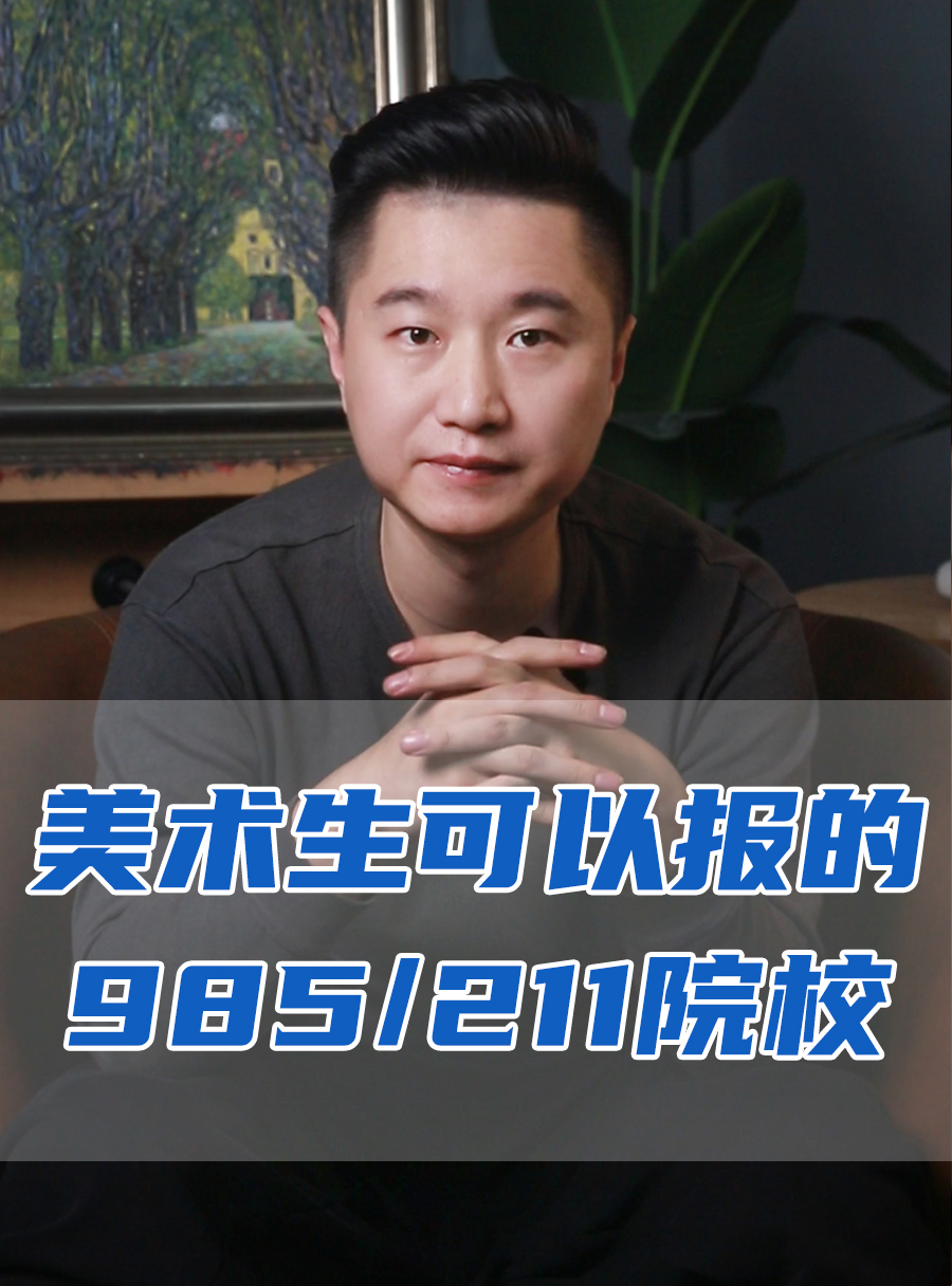 罗校长专栏 | 美术生可以报考的顶尖院校