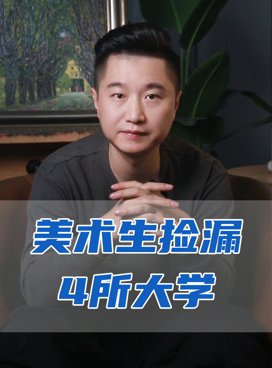 罗校长专栏 | 美术生可捡漏的4所大学