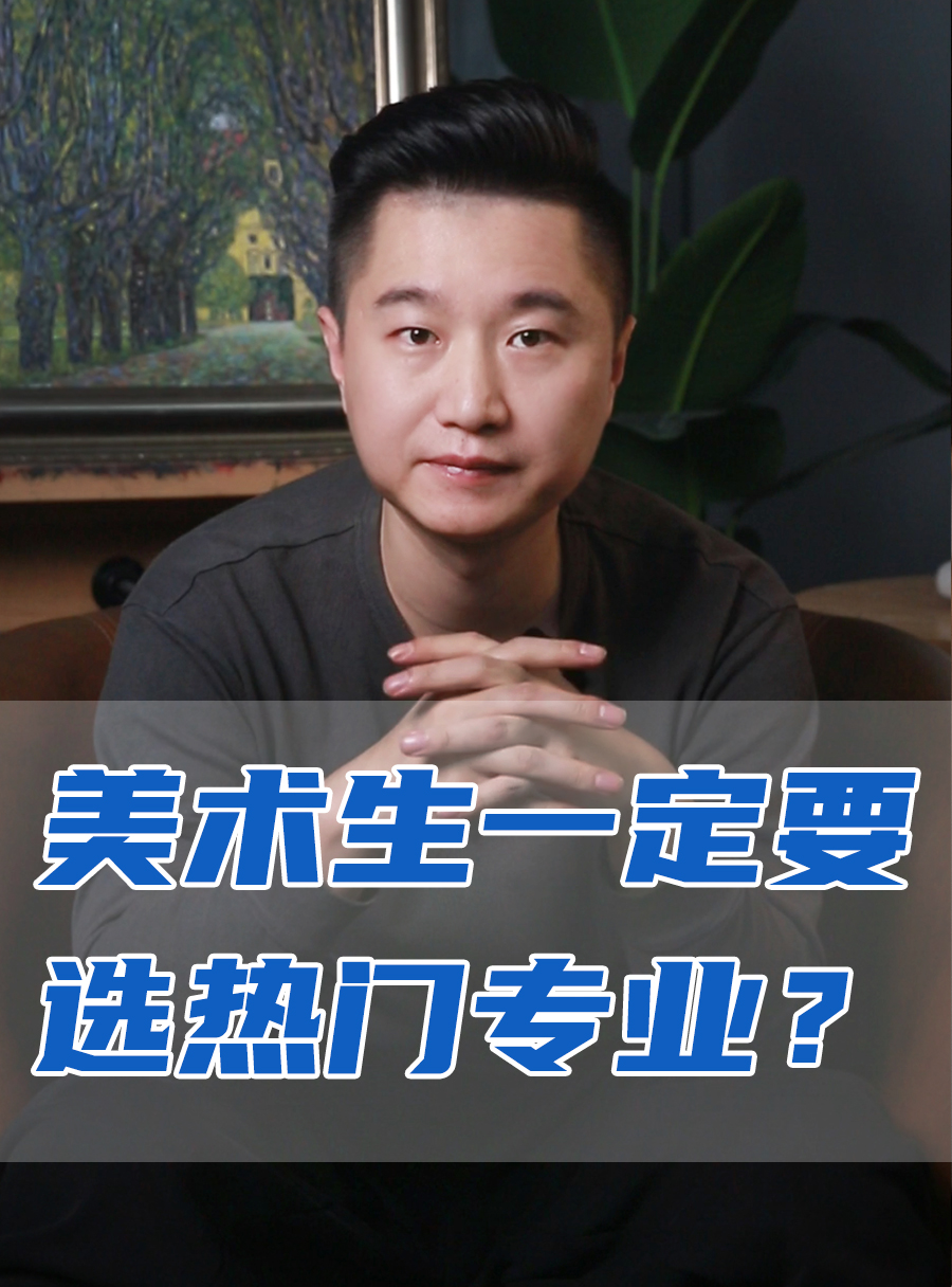 罗校长专栏 | 美术生必须选热门专业？