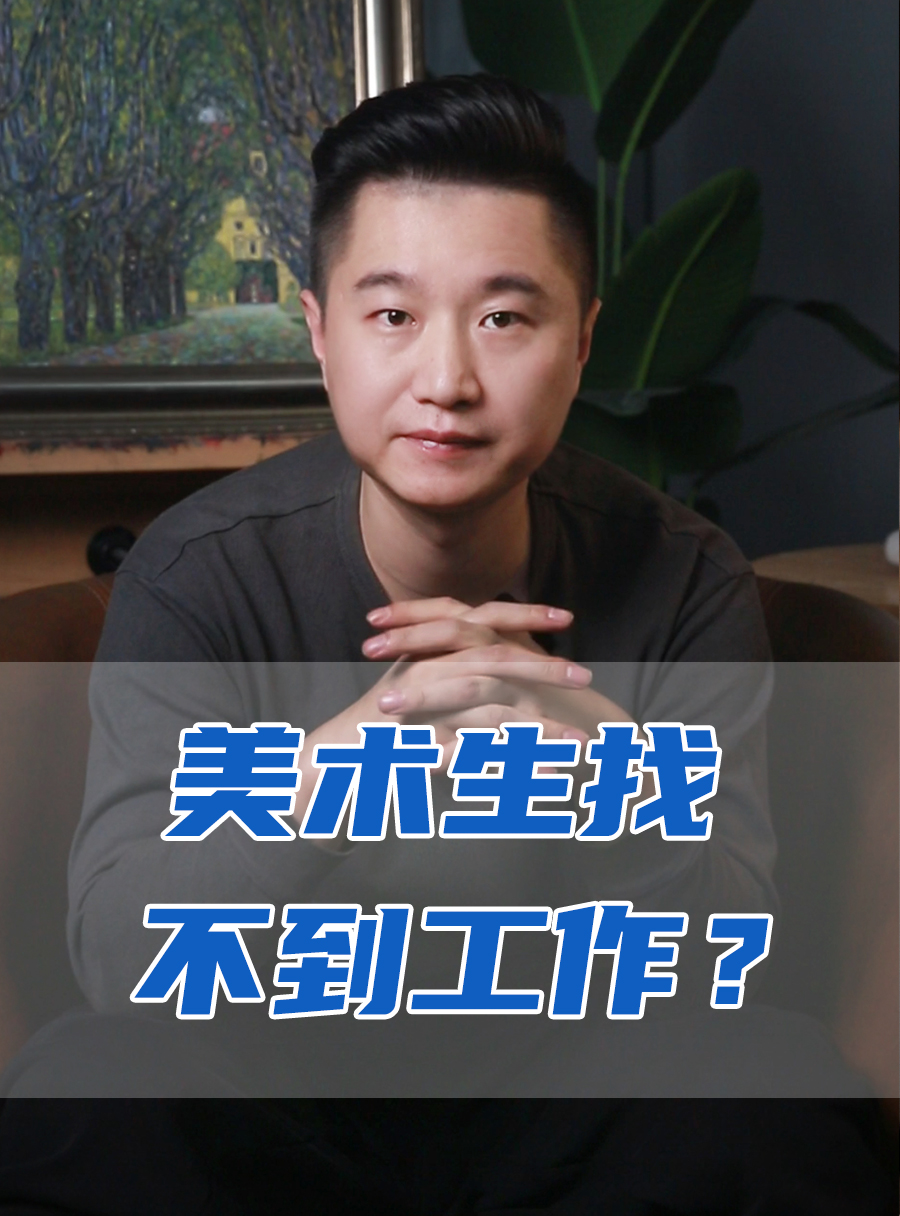 罗校长专栏 | 美术生找不到工作？！