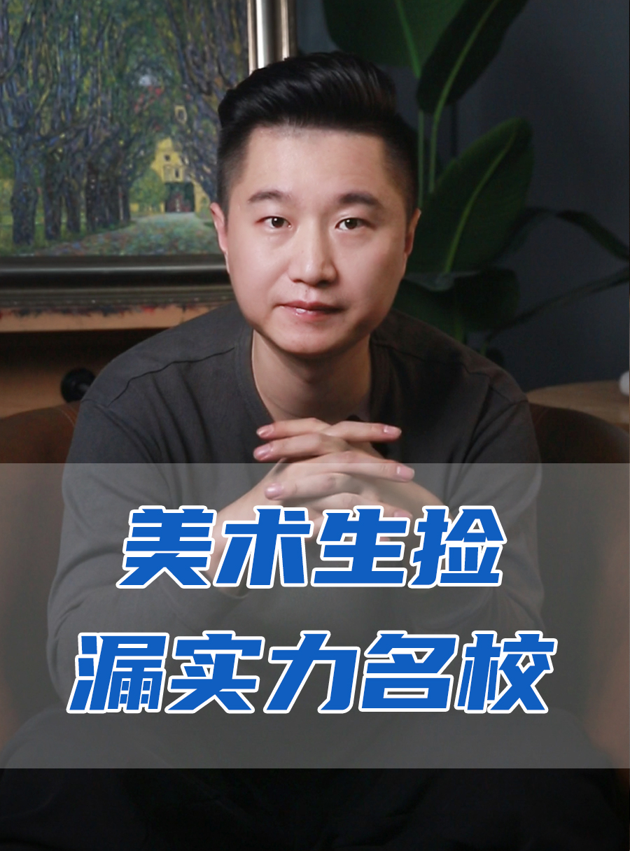 罗校长专栏 | 美术生捡漏实力的名校