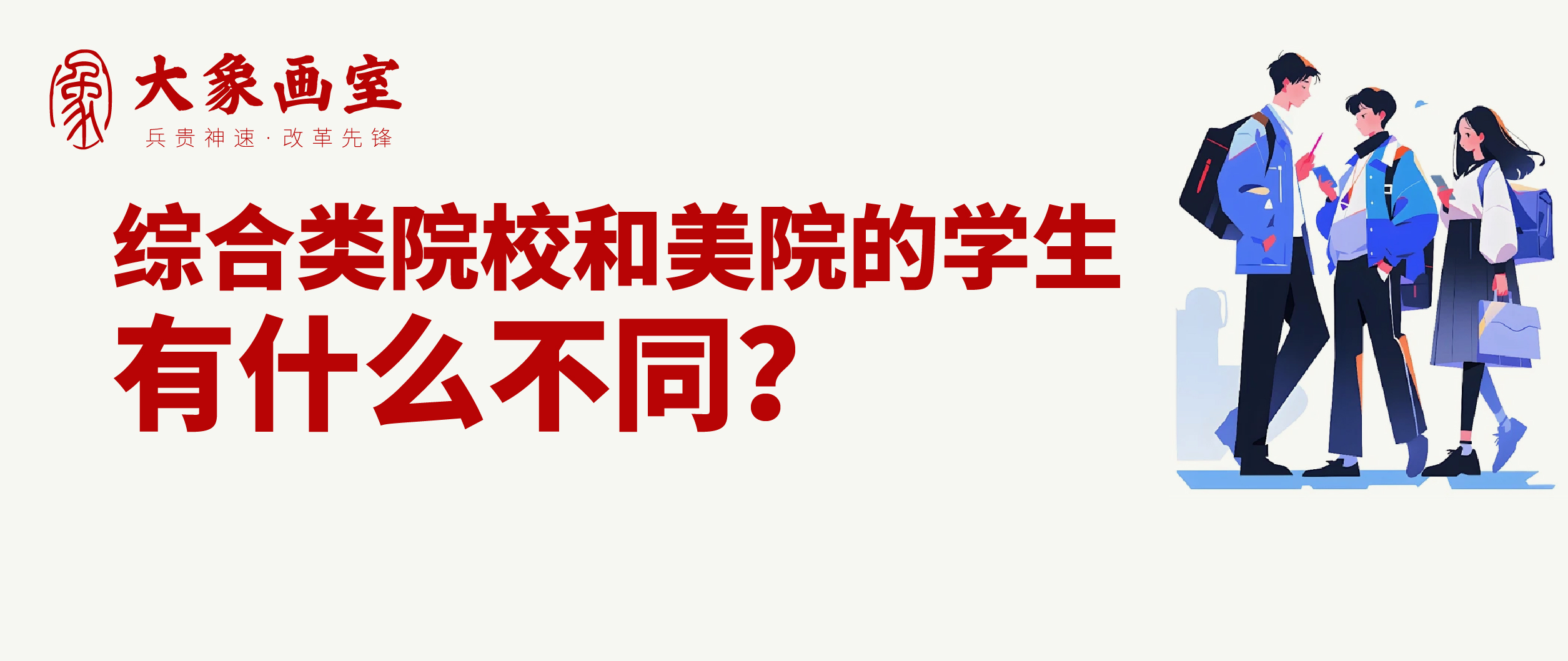 综合类院校和美院的学生，有什么不同？