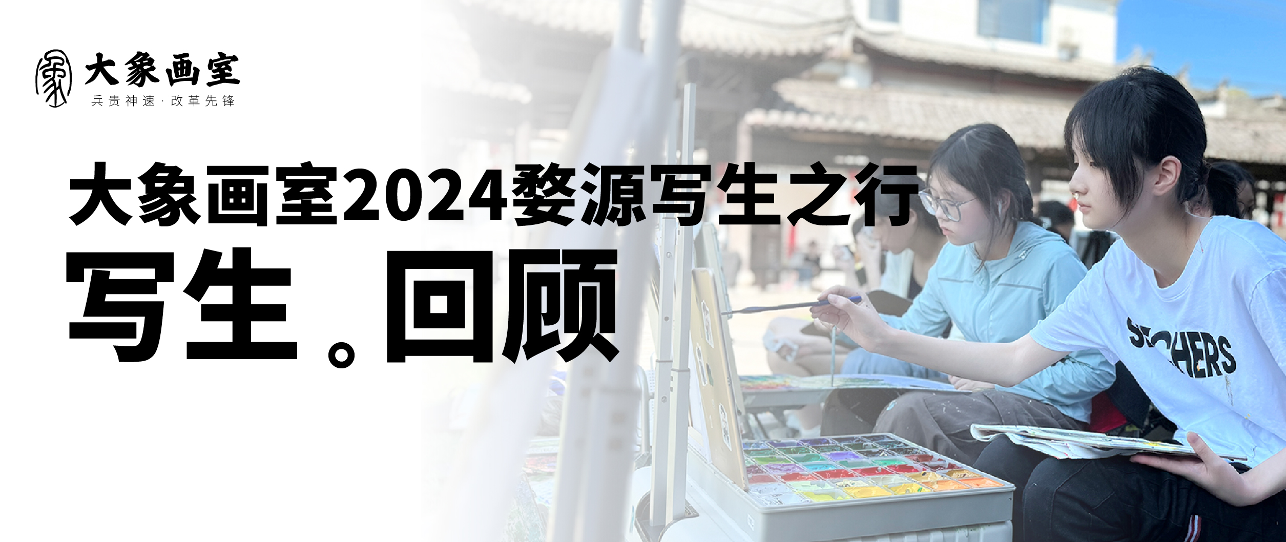 画笔下的时光印记 | 大象2024婺源写生之行圆满收官